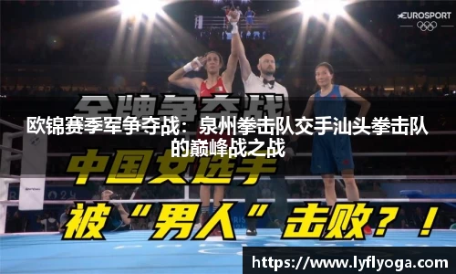 欧锦赛季军争夺战：泉州拳击队交手汕头拳击队的巅峰战之战