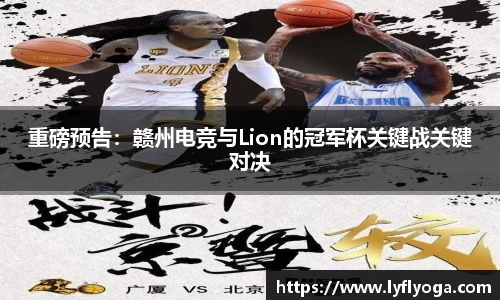 重磅预告：赣州电竞与Lion的冠军杯关键战关键对决