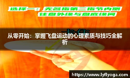 从零开始：掌握飞盘运动的心理素质与技巧全解析