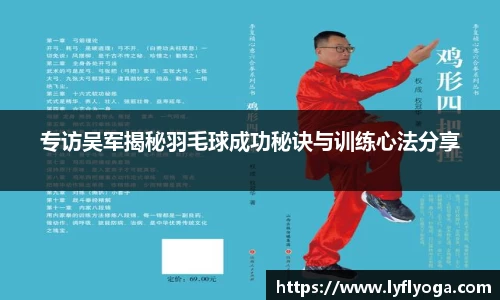 专访吴军揭秘羽毛球成功秘诀与训练心法分享