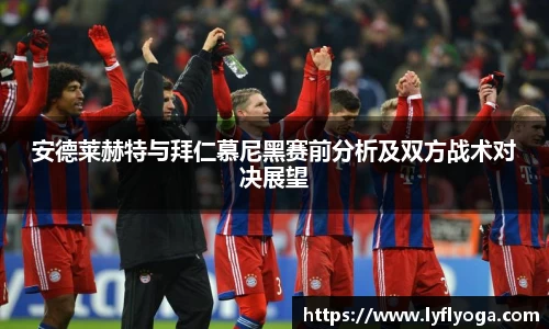 安德莱赫特与拜仁慕尼黑赛前分析及双方战术对决展望
