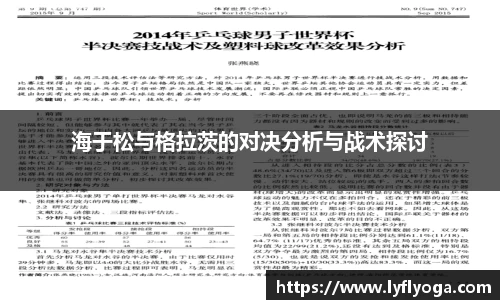 海于松与格拉茨的对决分析与战术探讨