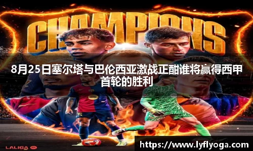 8月25日塞尔塔与巴伦西亚激战正酣谁将赢得西甲首轮的胜利