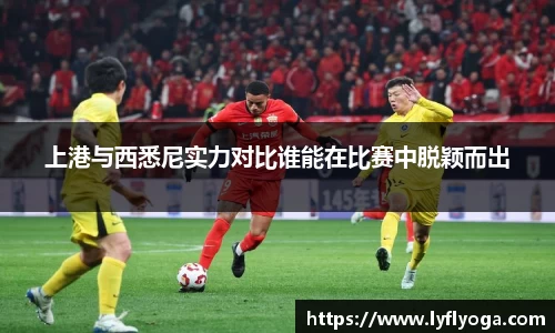 上港与西悉尼实力对比谁能在比赛中脱颖而出