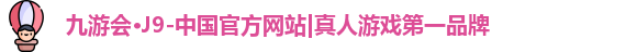 j9九游会真人游戏第一品牌